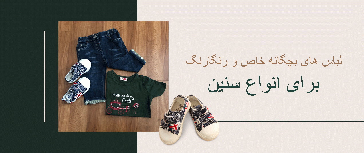 لباس بچه گانه