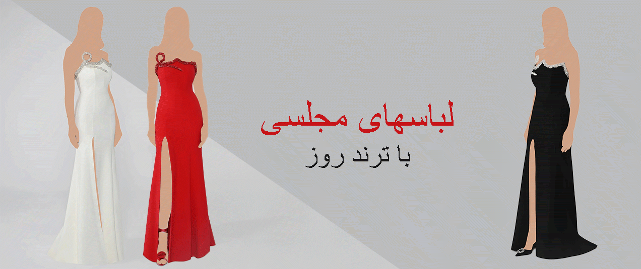لباس مجلسی لباس مجلسی